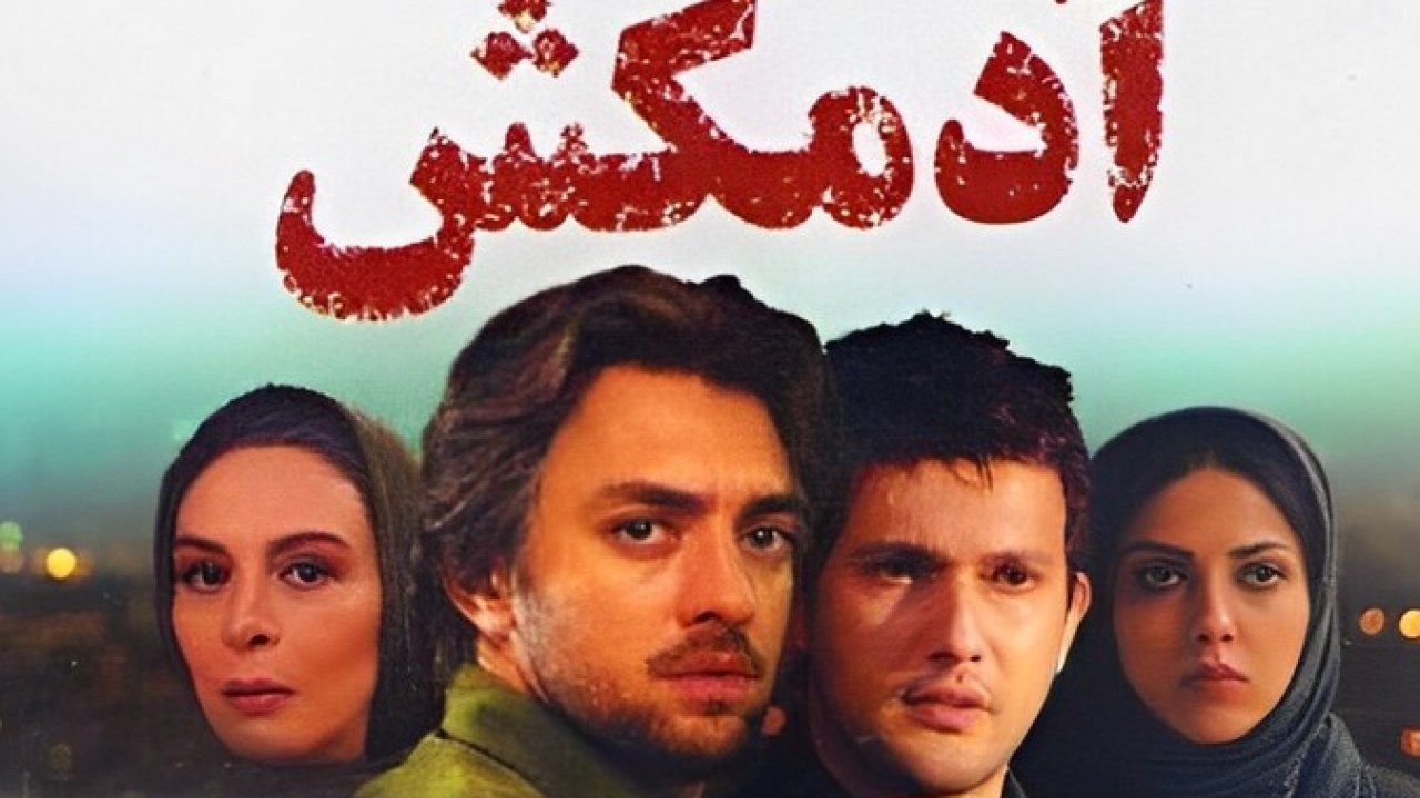 فیلم سینمایی آدمکش 1388