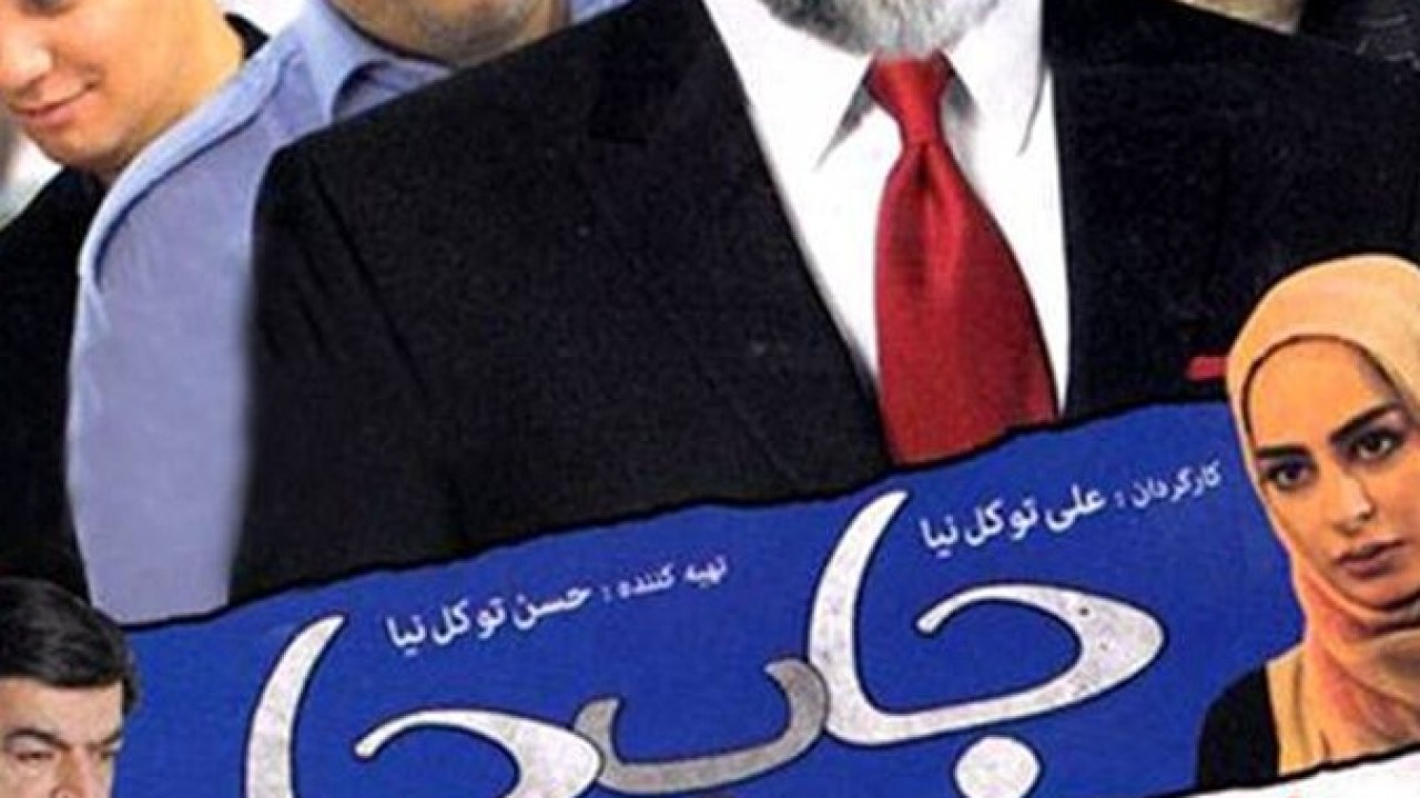 فیلم سینمایی جا به جا 1391