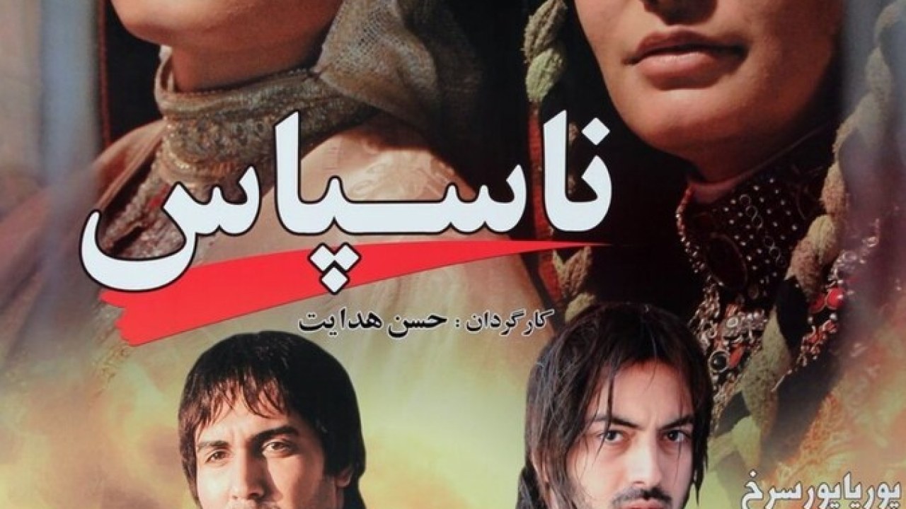فیلم سینمایی ناسپاس 1388