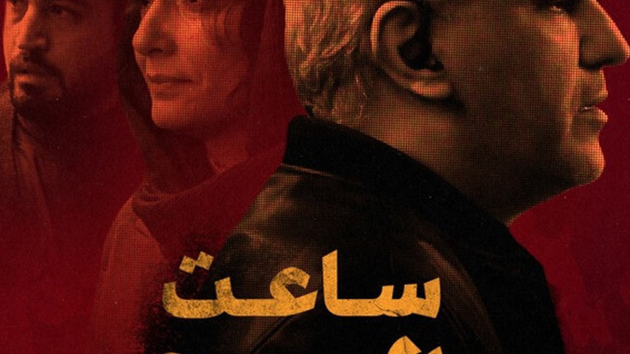 فیلم سینمایی ساعت 6 صبح 1403