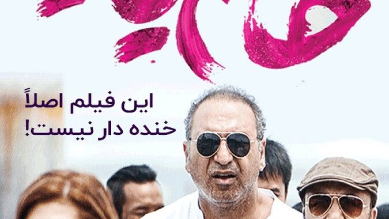 فیلم سینمایی خانم یایا 1396