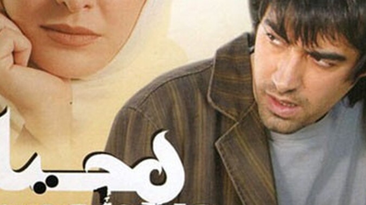 فیلم سینمایی محیا 1385