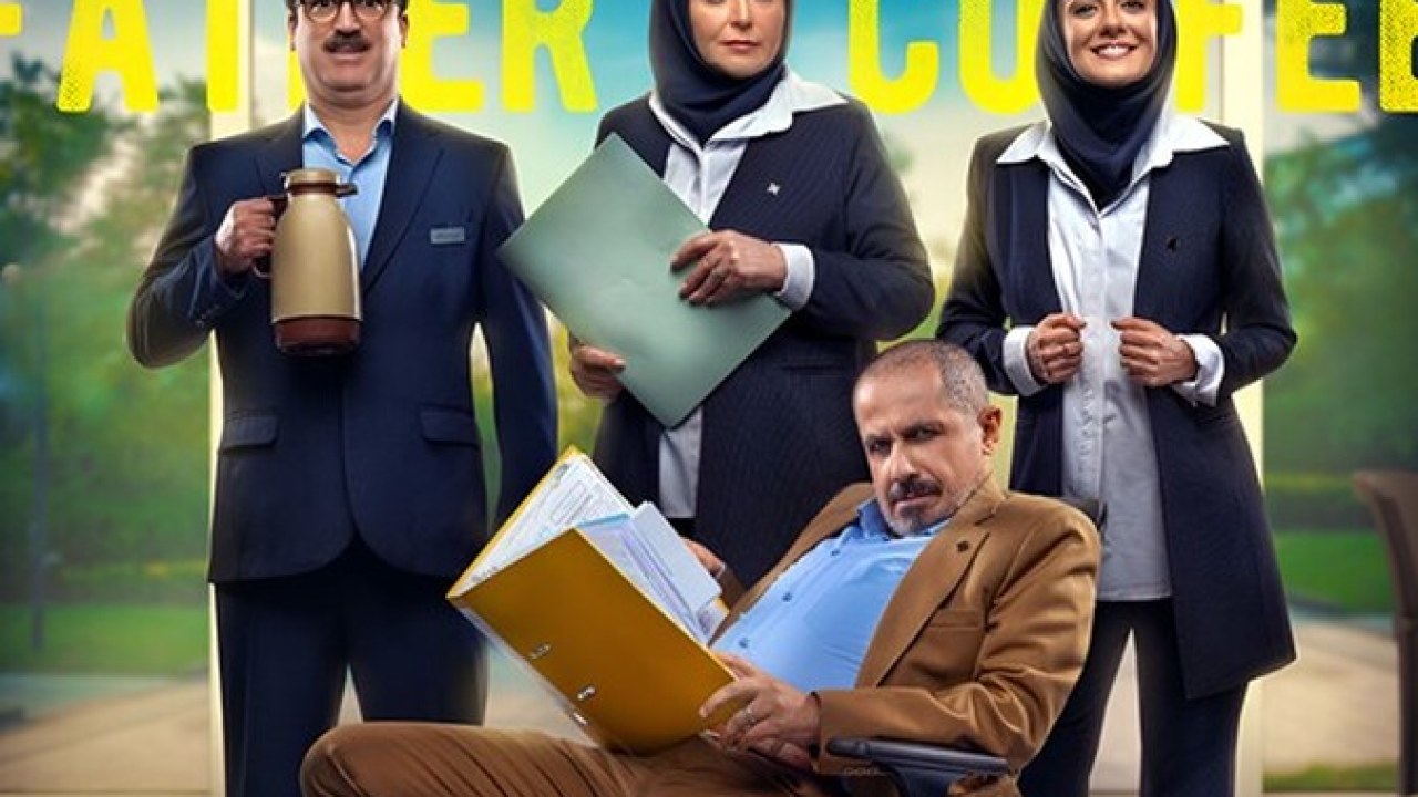 سریال قهوه پدری (ویژه ناشنوایان )  فصل 1 قسمت 2