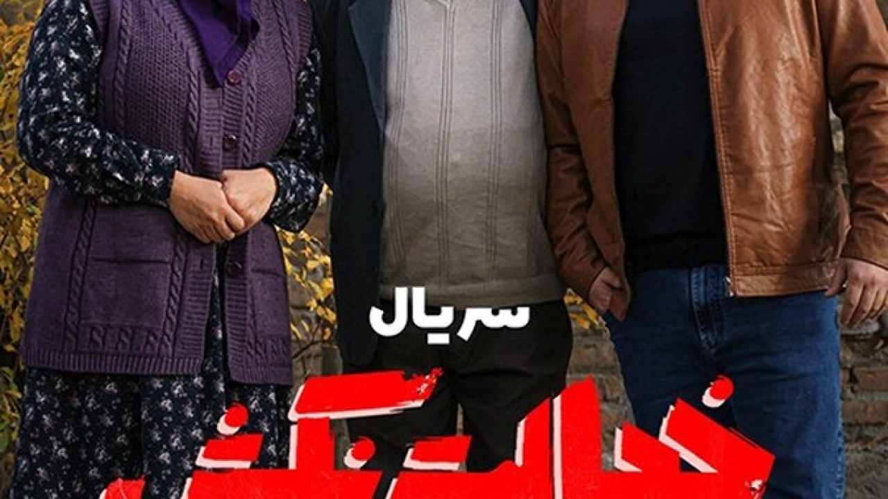 سریال خجالت نکش فصل 1 قسمت 1