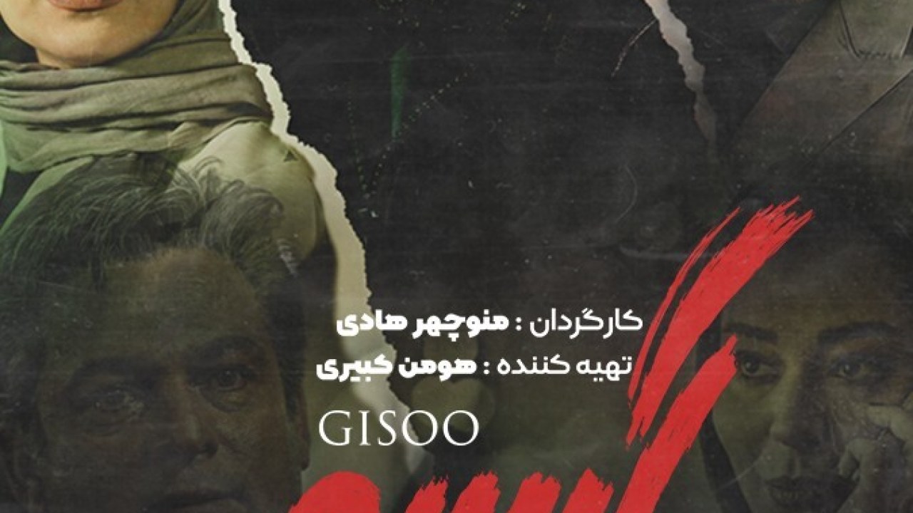 سریال گیسو فصل 1 قسمت 3