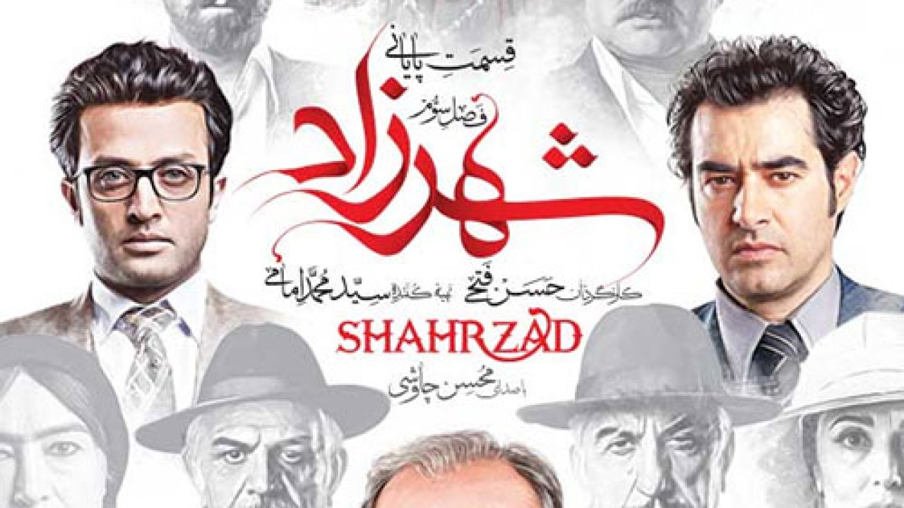سریال شهرزاد فصل 2 قسمت 5 (خیانت و وفاداری )