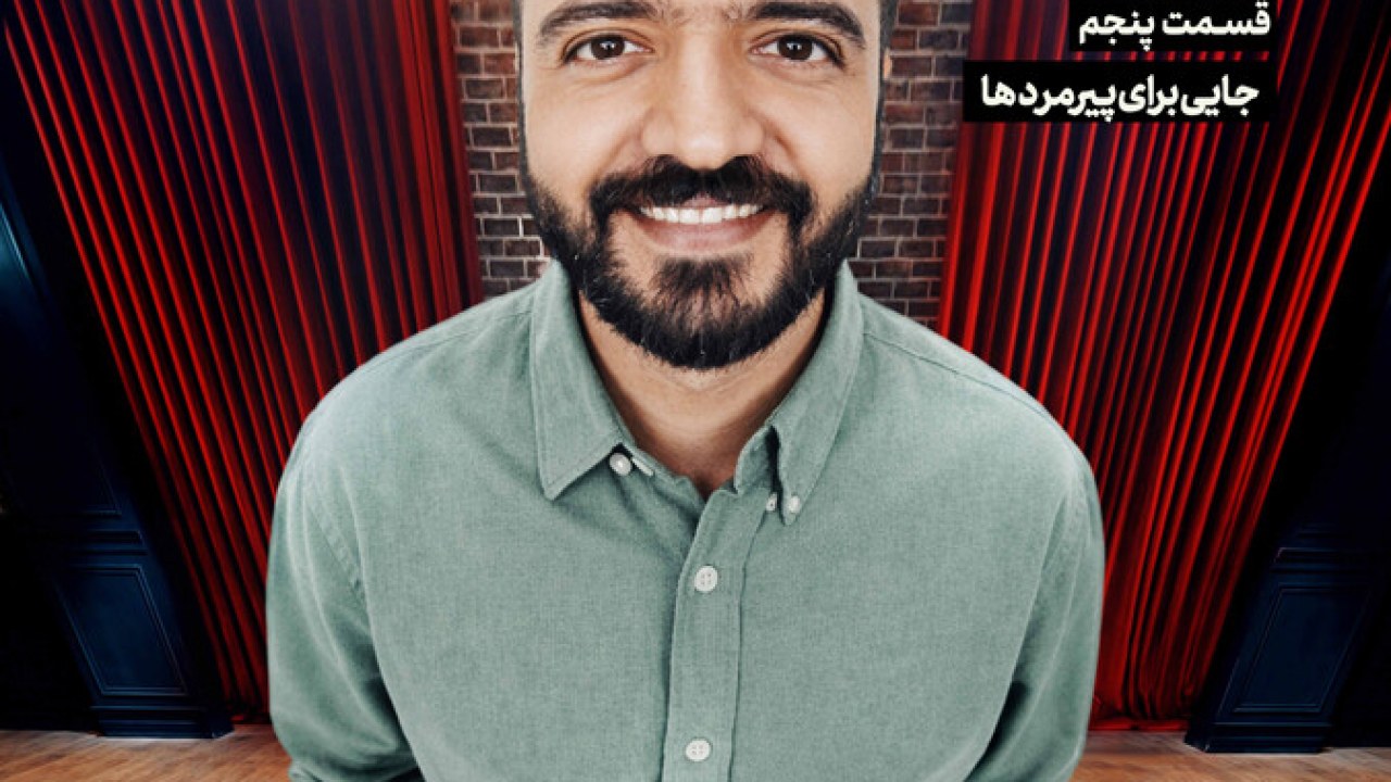 سریال ابوطالب فصل 1 قسمت 5