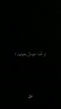 این دعای قشنگ برای توعه ، بفرستش برای اونی که میدونی🥹🩷
.
امیدوارم حس ناب با خدا بودن و تجربه کنین!
.
فا.لو کن و بمون رفیق🤍🫂
.
۵ اسفند 
هزار و چهارصد و سه 
ساعت ۲۲:۵۶
.
#الله
#خدا 
#پروردگار 
#خدایاشکر