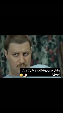 خوشم نیومده بابا🤣🫣
•
تا اینجا اومدی لایک و فالو یادت نره خوشگله.🌝💗

•
خوشحال میشم واسه دوستاتم بفرستی.🫂
•
#طنز#فان#رفیق#دوستانه#آموزشیار#رابطه#خیانت#اکسپلور#ادیت#دوست #میم#خنده#میم_فارسی#رل#اکیپ#جوادع